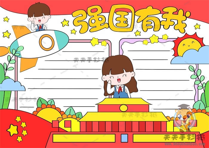 强国有我手抄报