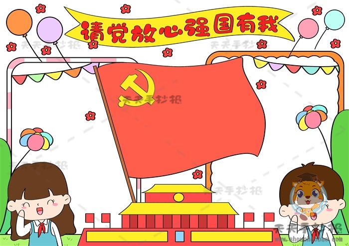 请党放心强国有我手抄报