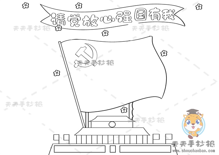 请党放心强国有我手抄报