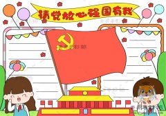 请党放心强国有我手抄报第一名模板，请党放心强国有我手抄报素材图画