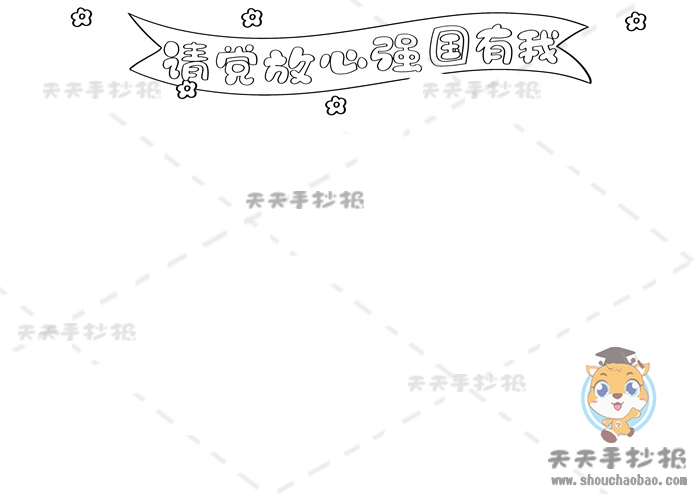 请党放心强国有我手抄报