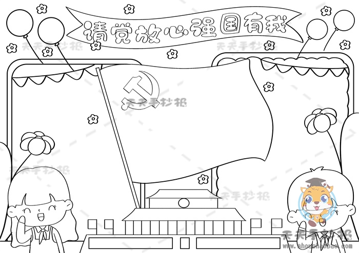 请党放心强国有我手抄报