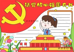 请党放心强国有我手抄报简单模板，请党放心强国有我手抄报怎么画