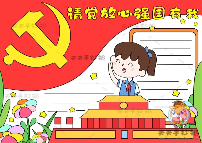 请党放心强国有我手抄报