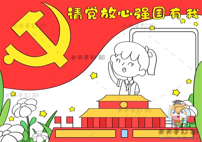 请党放心强国有我手抄报
