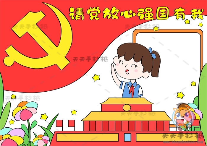 请党放心强国有我手抄报