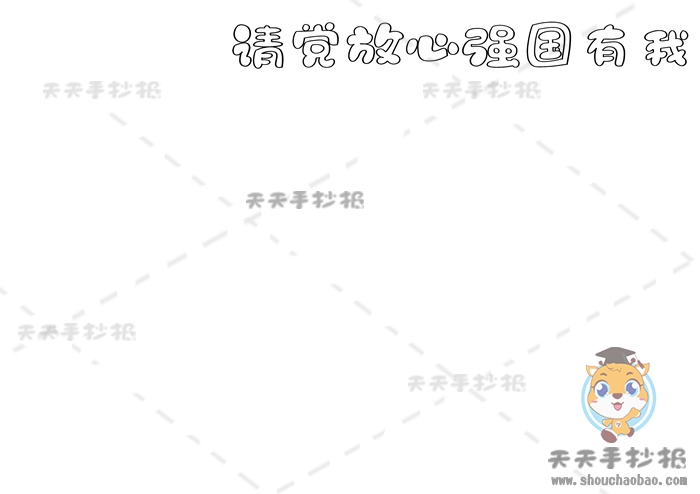 请党放心强国有我手抄报