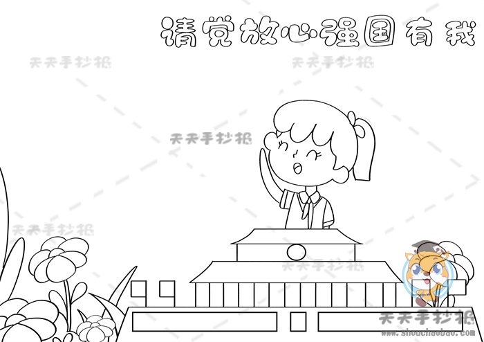 请党放心强国有我手抄报