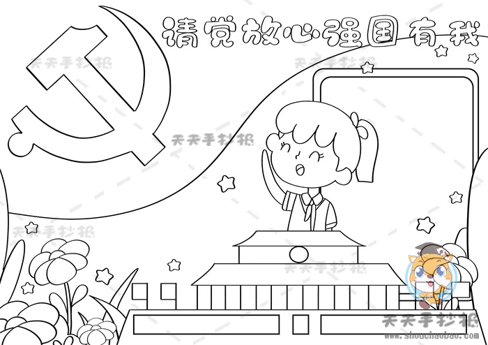 请党放心强国有我手抄报