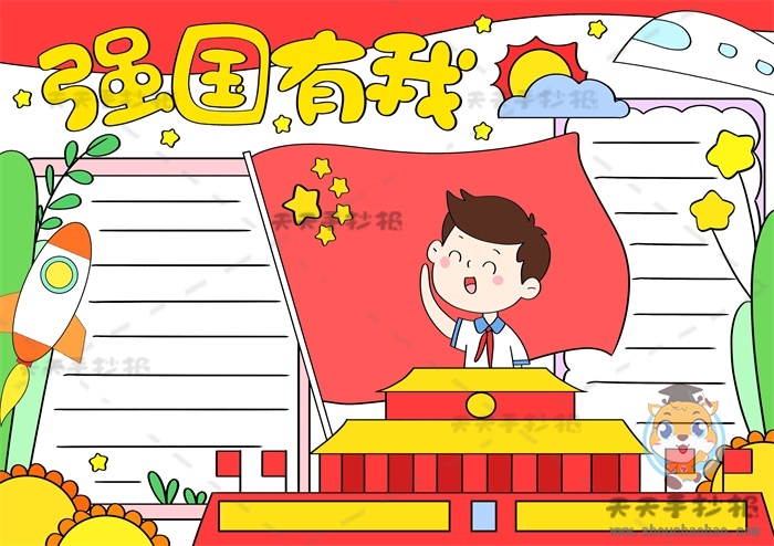 请党放心强国有我手抄报