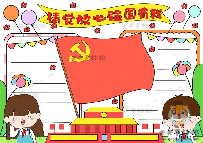 请党放心强国有我手抄报