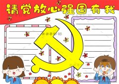请党放心强国有我手抄报优秀作品，请党放心强国有我手抄报图画教程