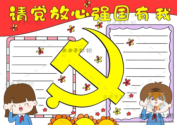 请党放心强国有我手抄报