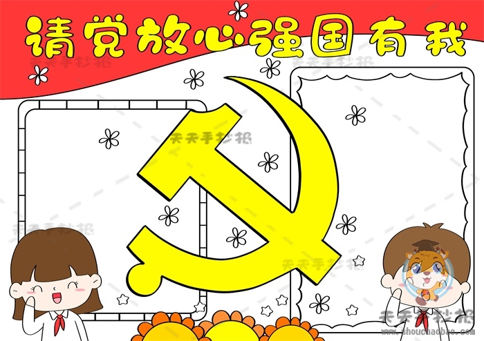 请党放心强国有我手抄报
