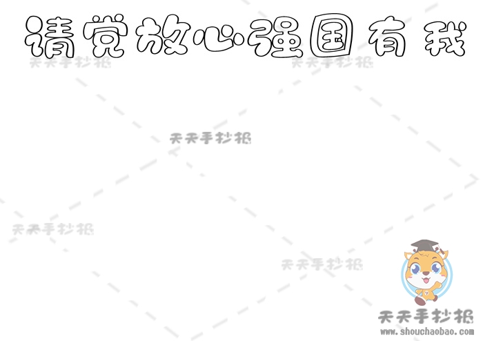 请党放心强国有我手抄报