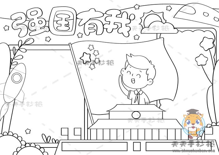 强国有我手抄报