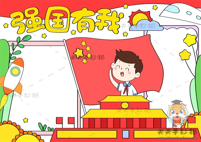 强国有我手抄报