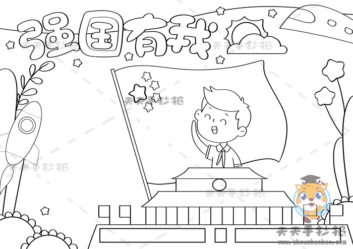 强国有我手抄报
