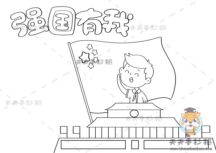 强国有我手抄报