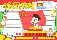 请党放心强国有我手抄优秀奖模板，强国有我手抄报详细图画教程
