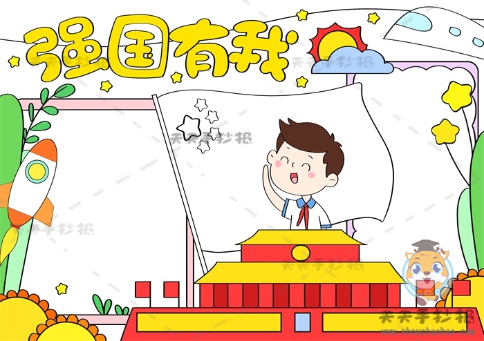 强国有我手抄报