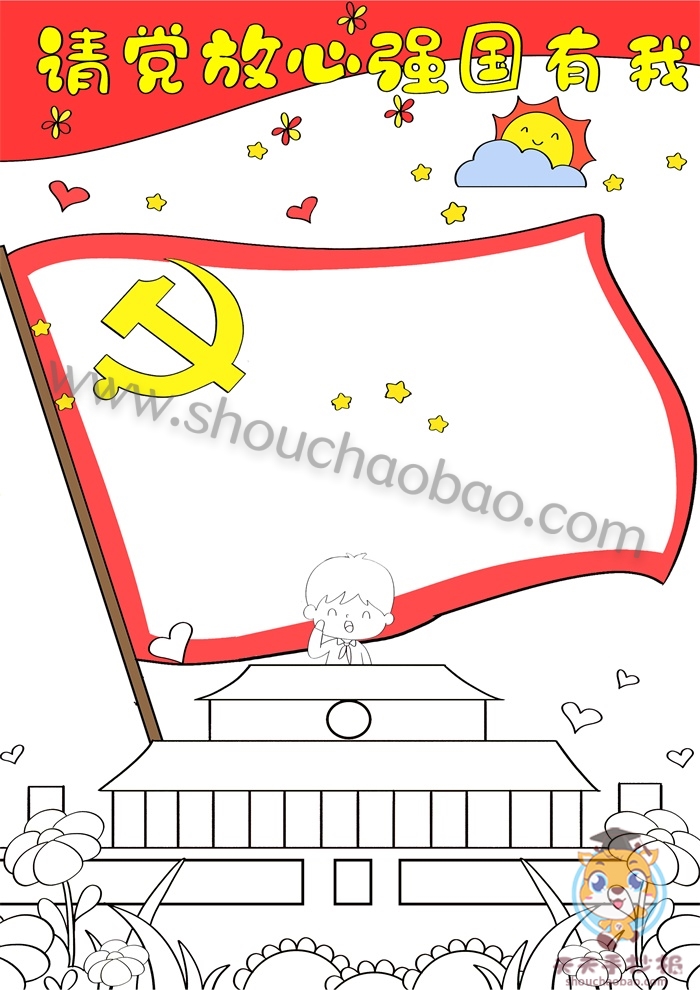 请党放心强国有我竖版手抄报