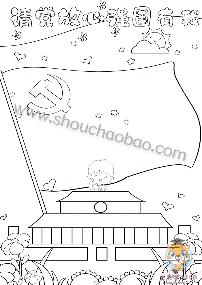 请党放心强国有我竖版手抄报