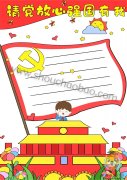 请党放心强国有我竖版手抄报怎么画，请党放心强国有我竖版手抄报模板