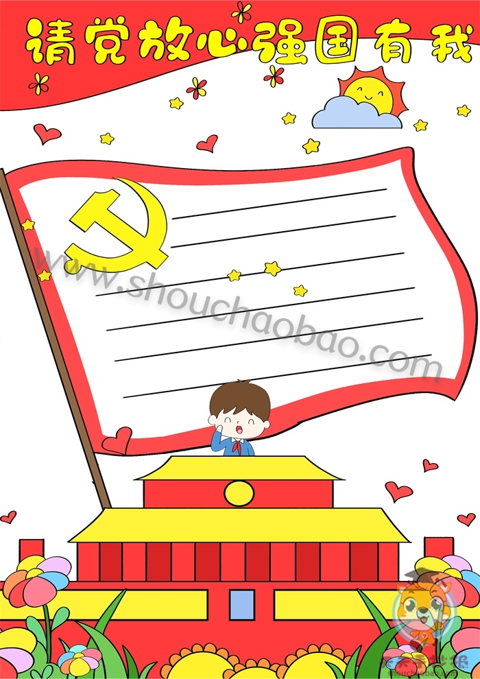 请党放心强国有我竖版手抄报