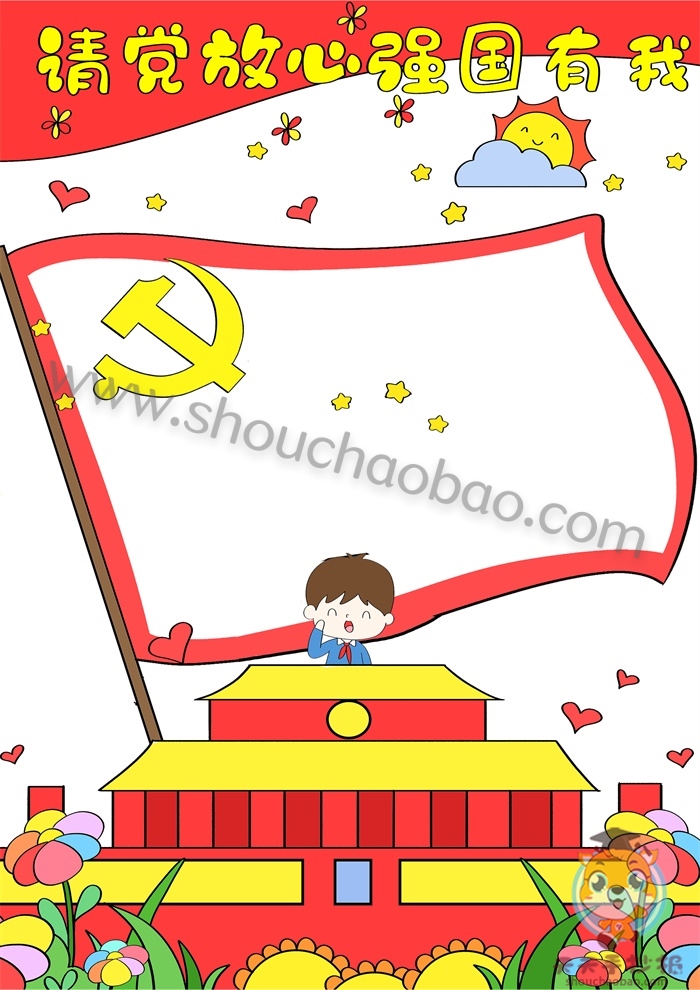 请党放心强国有我竖版手抄报