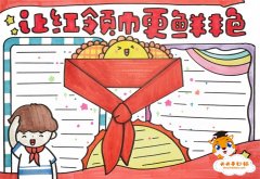 让红领巾更鲜艳手抄报怎么画，让红领巾更鲜艳手抄报简单易学