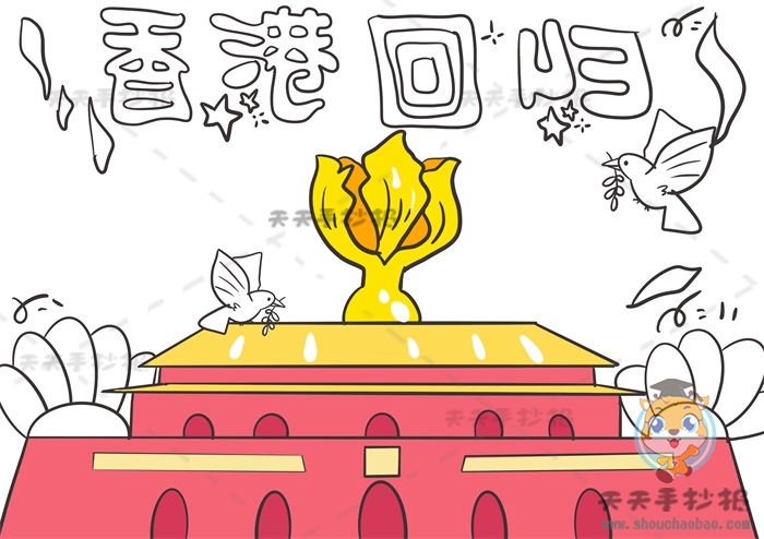 香港回归手抄报