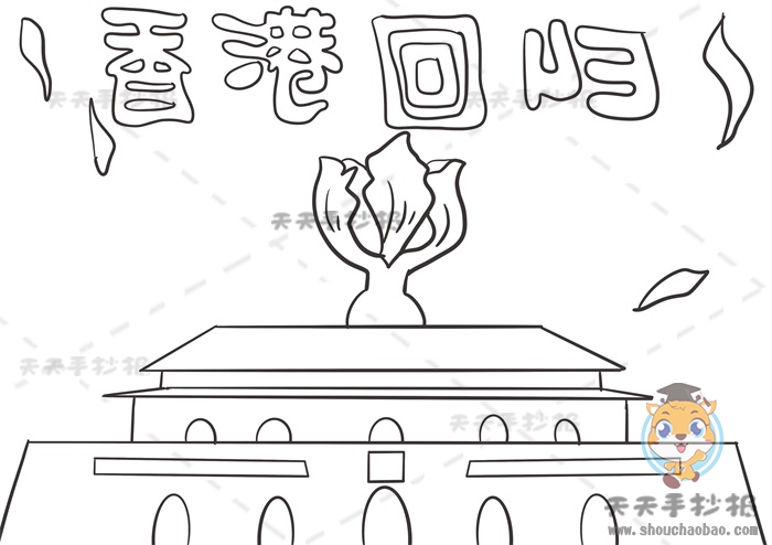 香港回归手抄报
