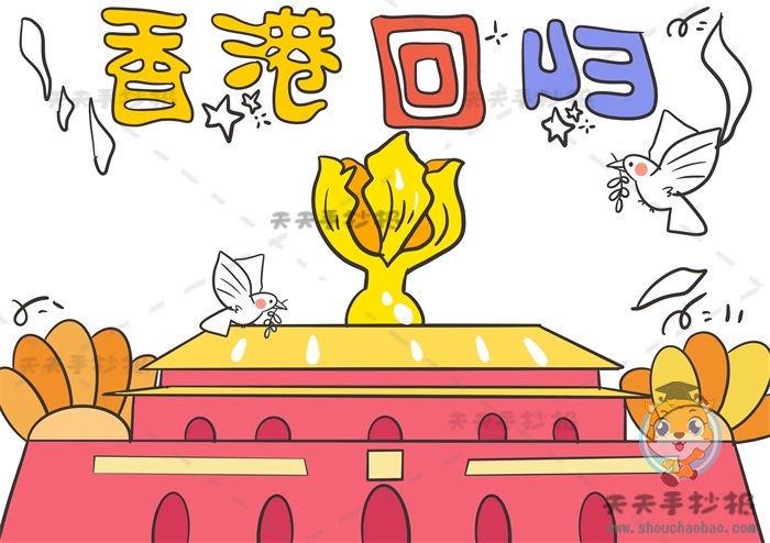 香港回归手抄报