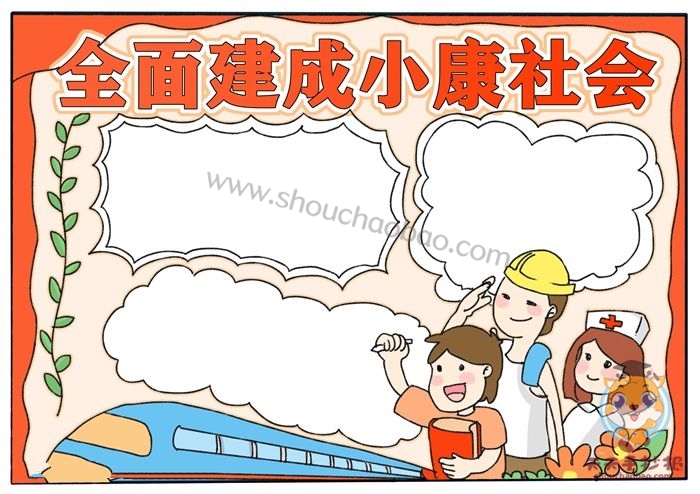 全面建成小康社会手抄报