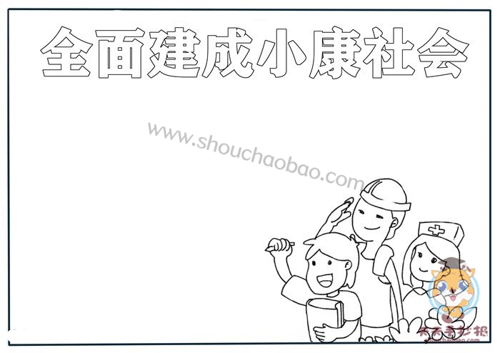 全面建成小康社会手抄报