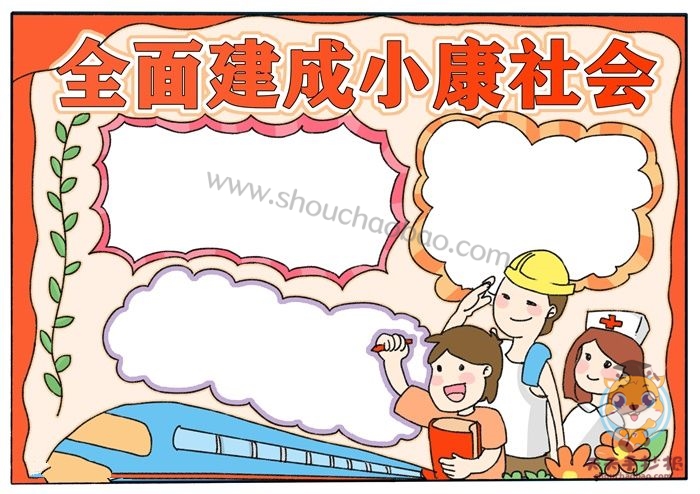 全面建成小康社会手抄报