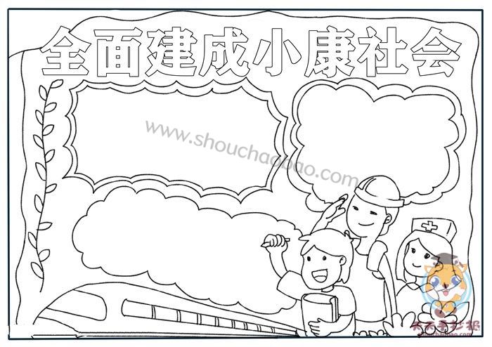 全面建成小康社会手抄报