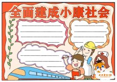 全面建成小康社会手抄报教程，全面建成小康社会手抄报内容资料