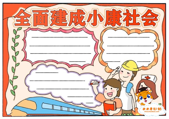全面建成小康社会手抄报