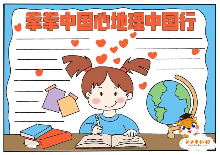 拳拳中国心地理中国行手抄报