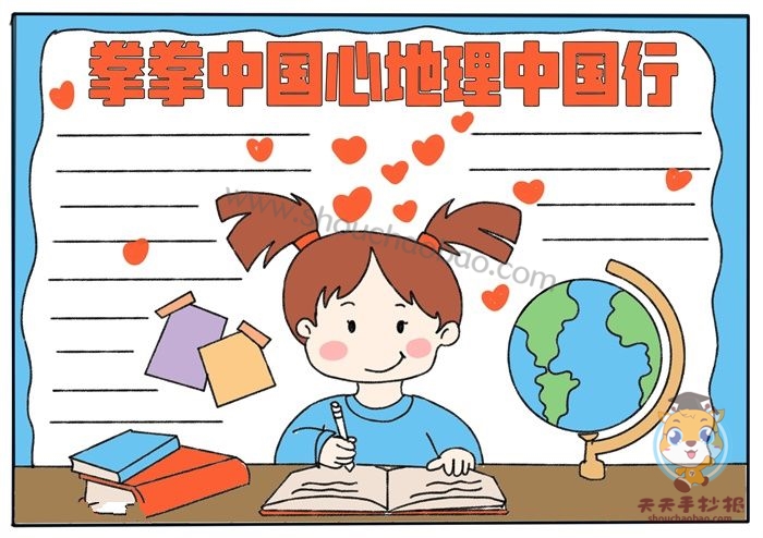 拳拳中国心地理中国行手抄报