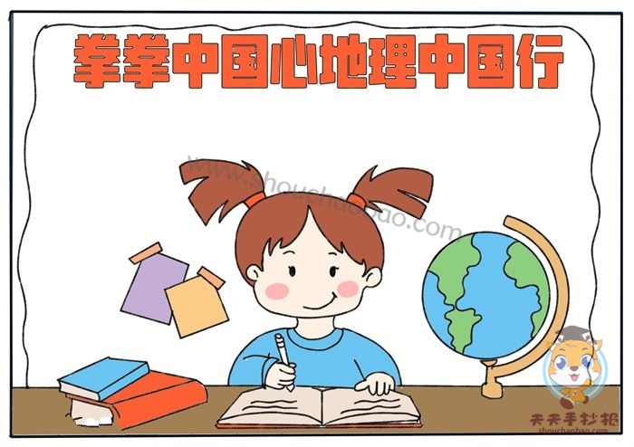 拳拳中国心地理中国行手抄报