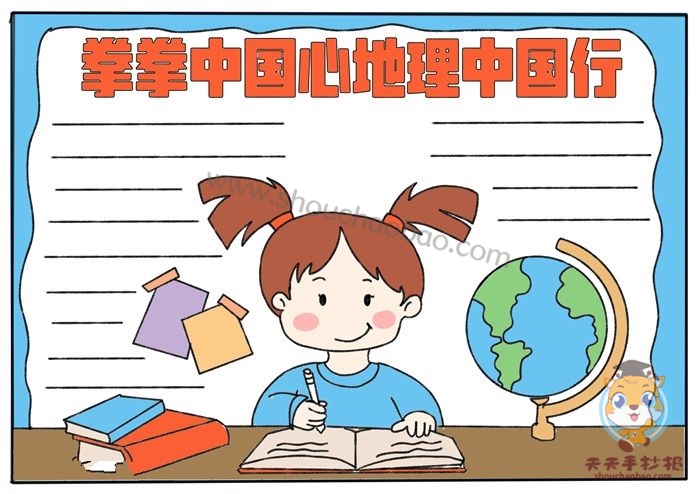 拳拳中国心地理中国行手抄报