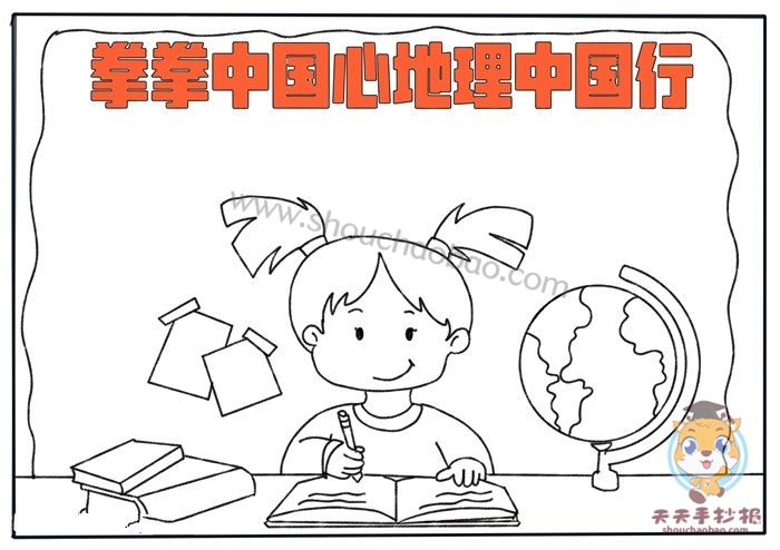 拳拳中国心地理中国行手抄报