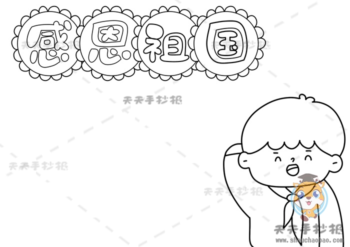 感恩祖国手抄报