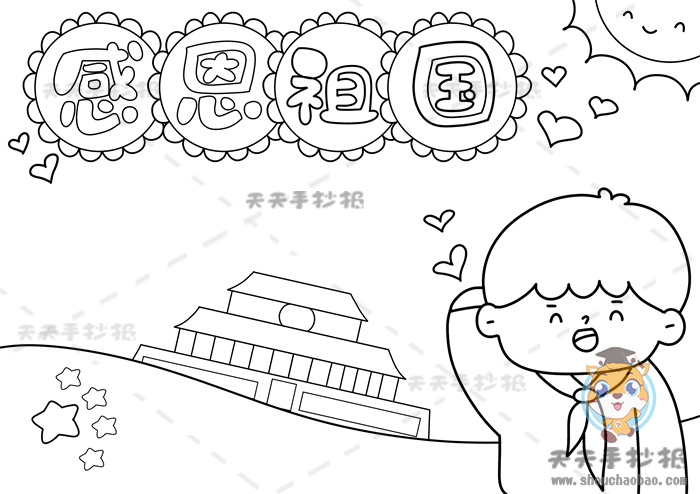 感恩祖国手抄报