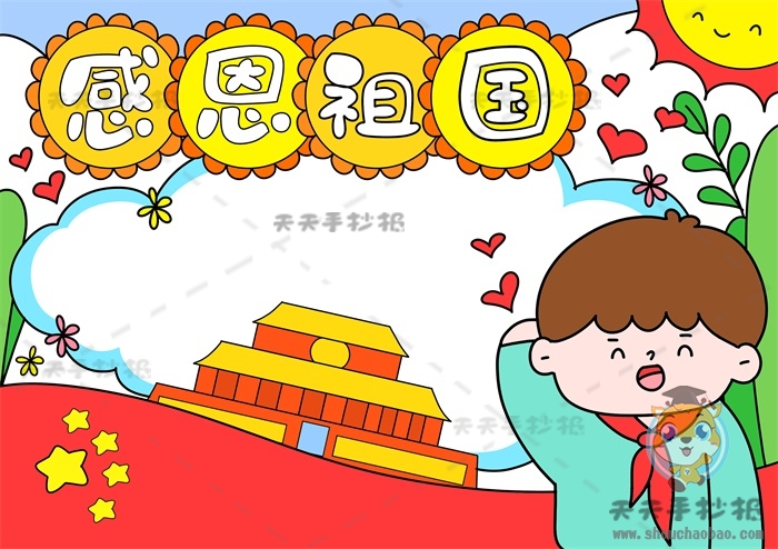 感恩祖国手抄报
