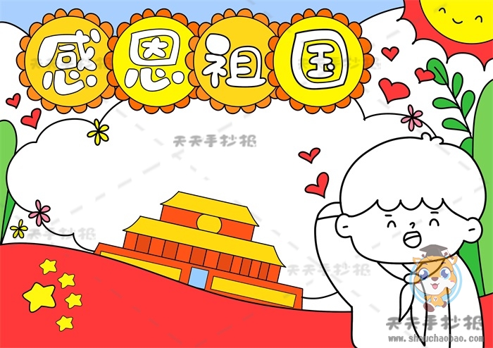 感恩祖国手抄报