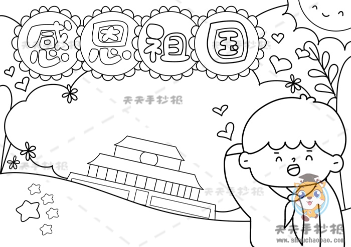 感恩祖国手抄报